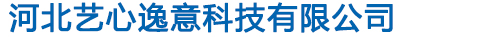 河北艺心逸意科技有限公司